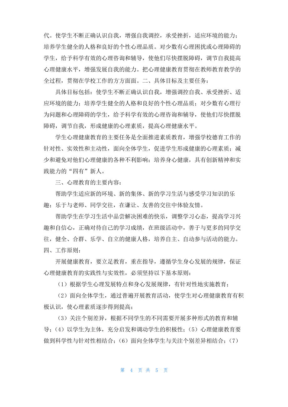 六年级心理健康教育工作总结2022_1_第4页