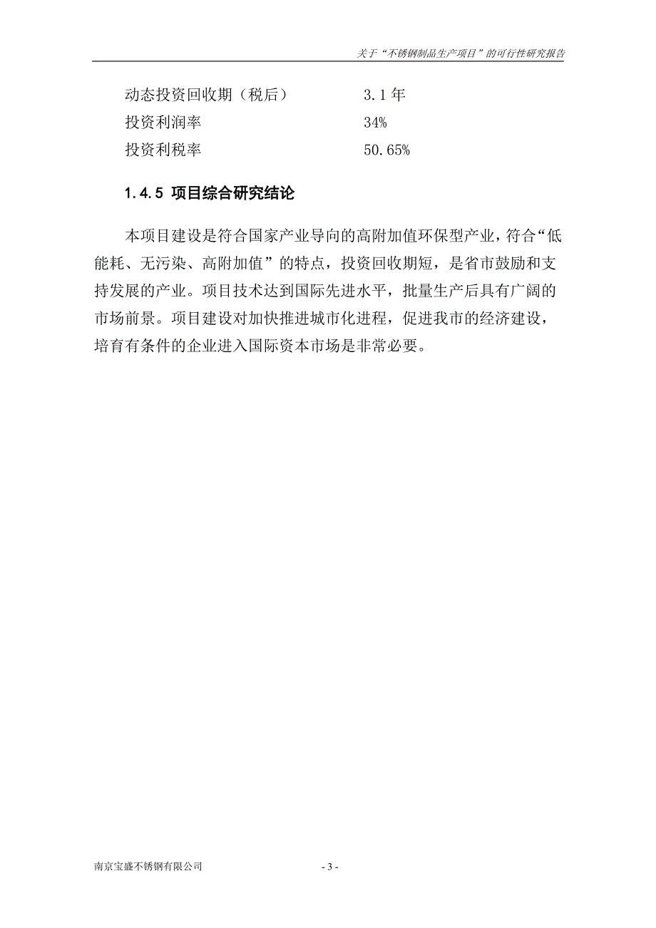 不锈钢制品生产项目建设可研报告.doc_第3页