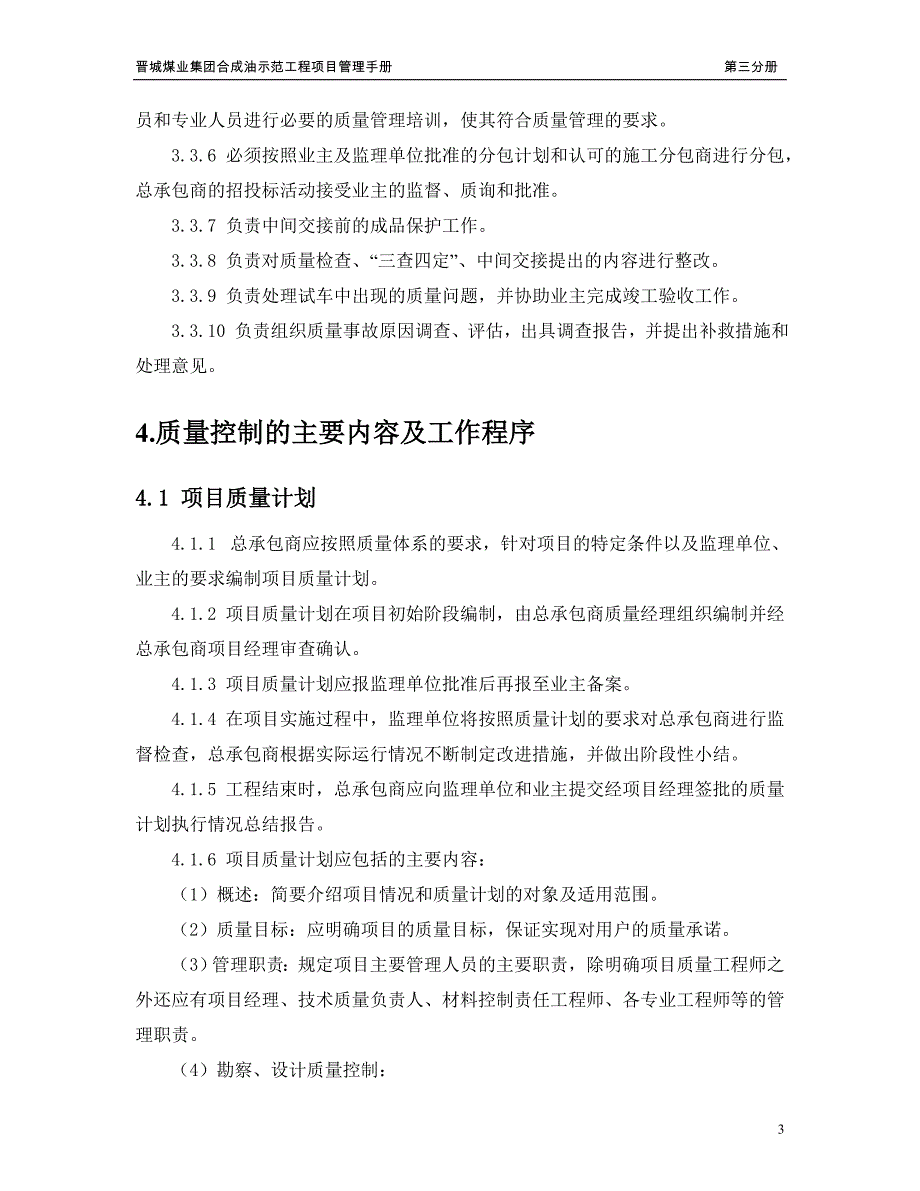 3晋煤集团合成油示范工程项目管理手册3分册职责与质量控制_第4页