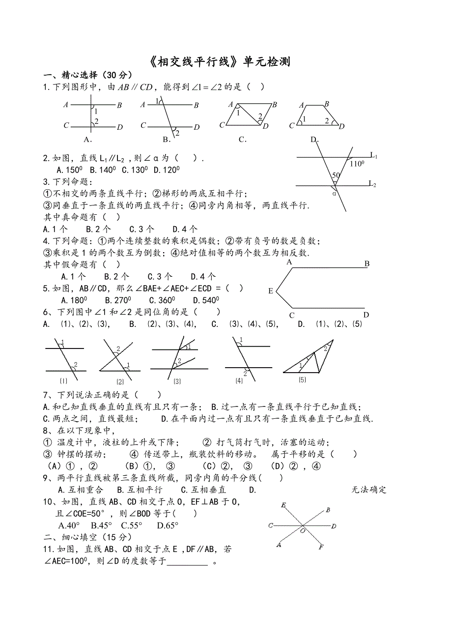 《相交线与平行线》测试题_第1页