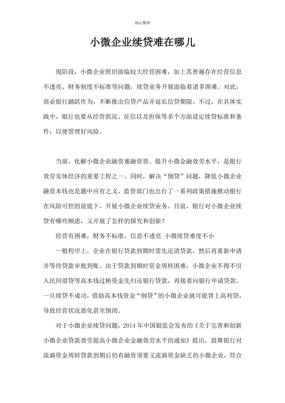 小微企业续贷难在哪儿_第1页