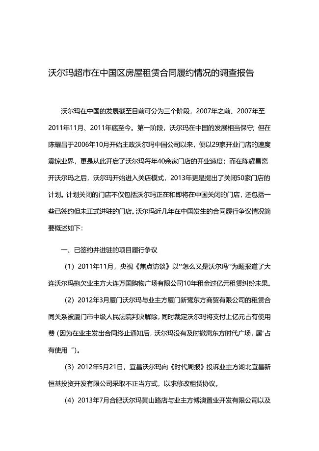 沃尔玛超市在中国区房屋租赁合同履约情况的调查报告.doc