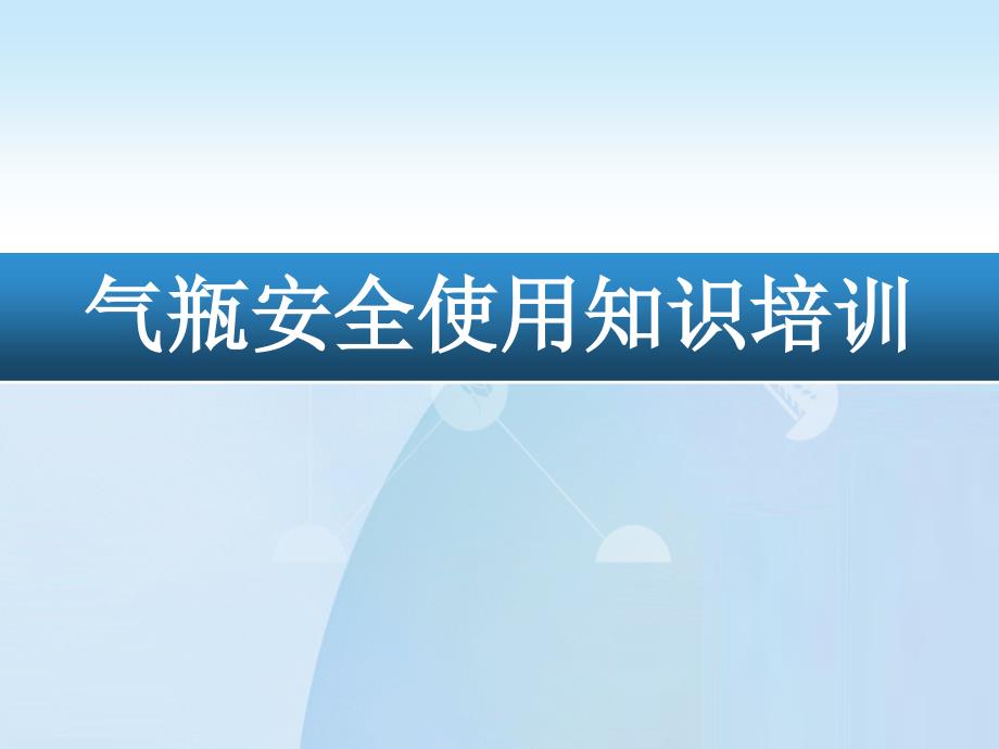 实验气瓶使用安全知识培训_第1页