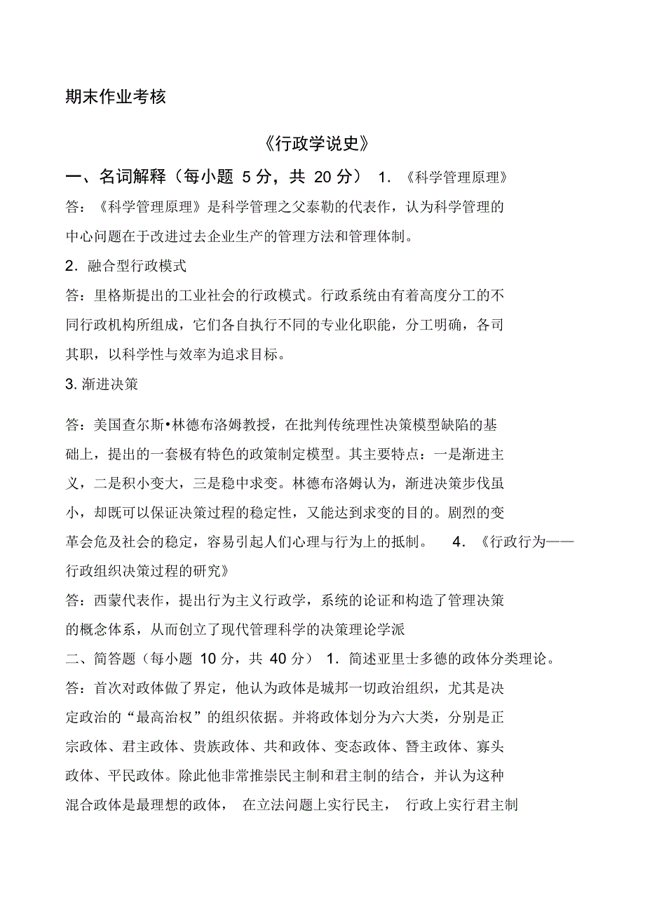 《》行政学说史》秋季东师离线答案_第1页