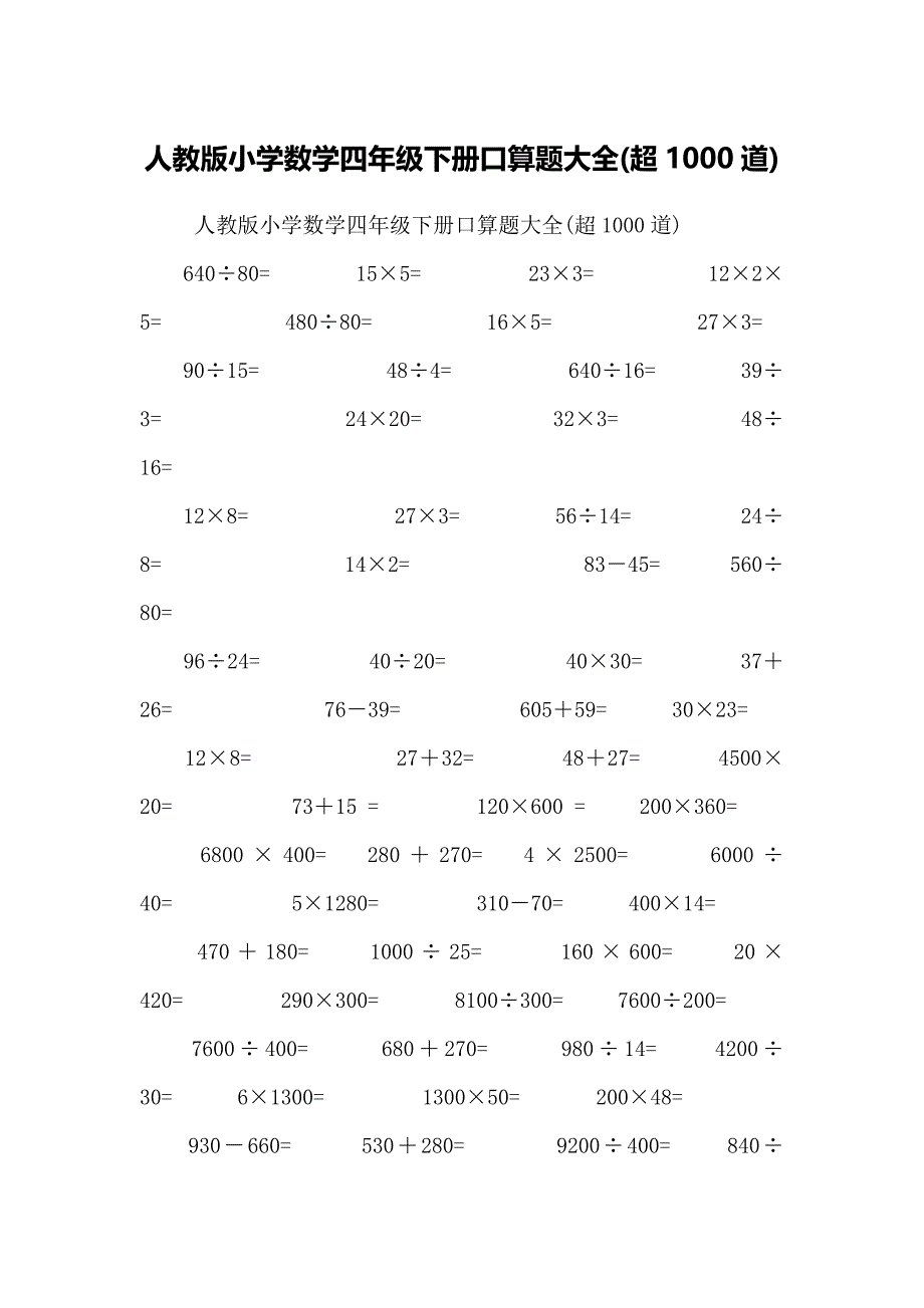 人教版小学数学四年级下册口算题大全(超1000道)_第1页