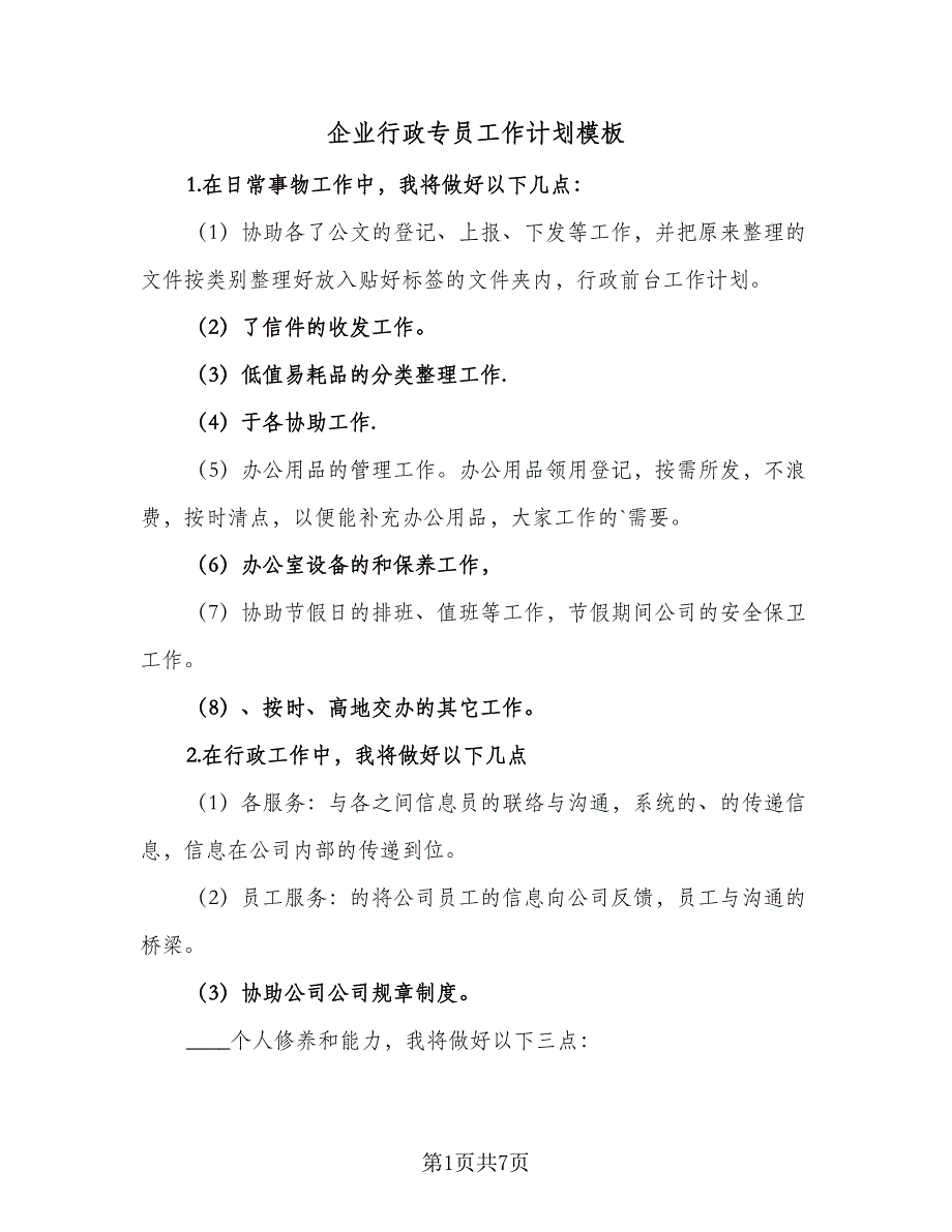 企业行政专员工作计划模板（二篇）_第1页