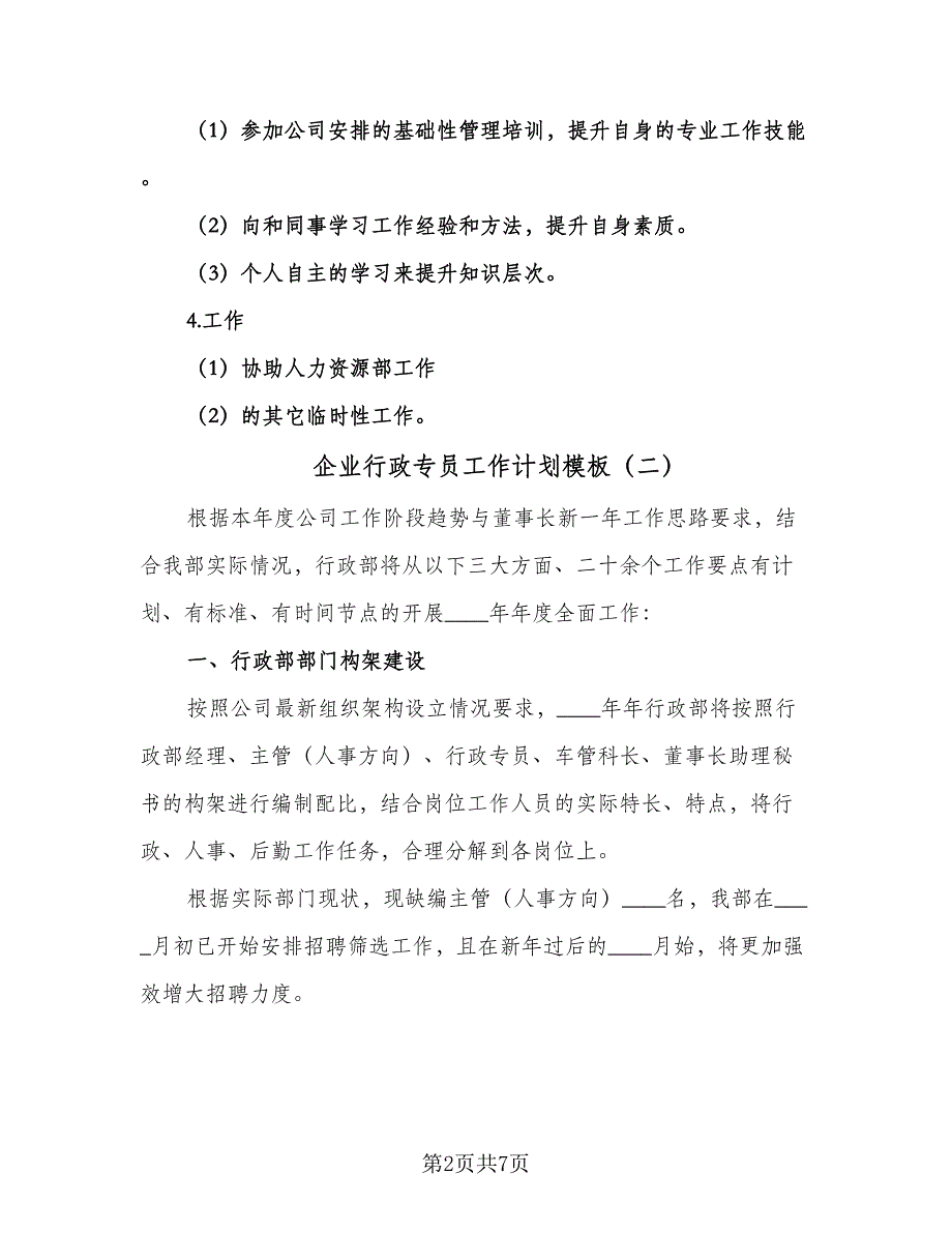 企业行政专员工作计划模板（二篇）_第2页