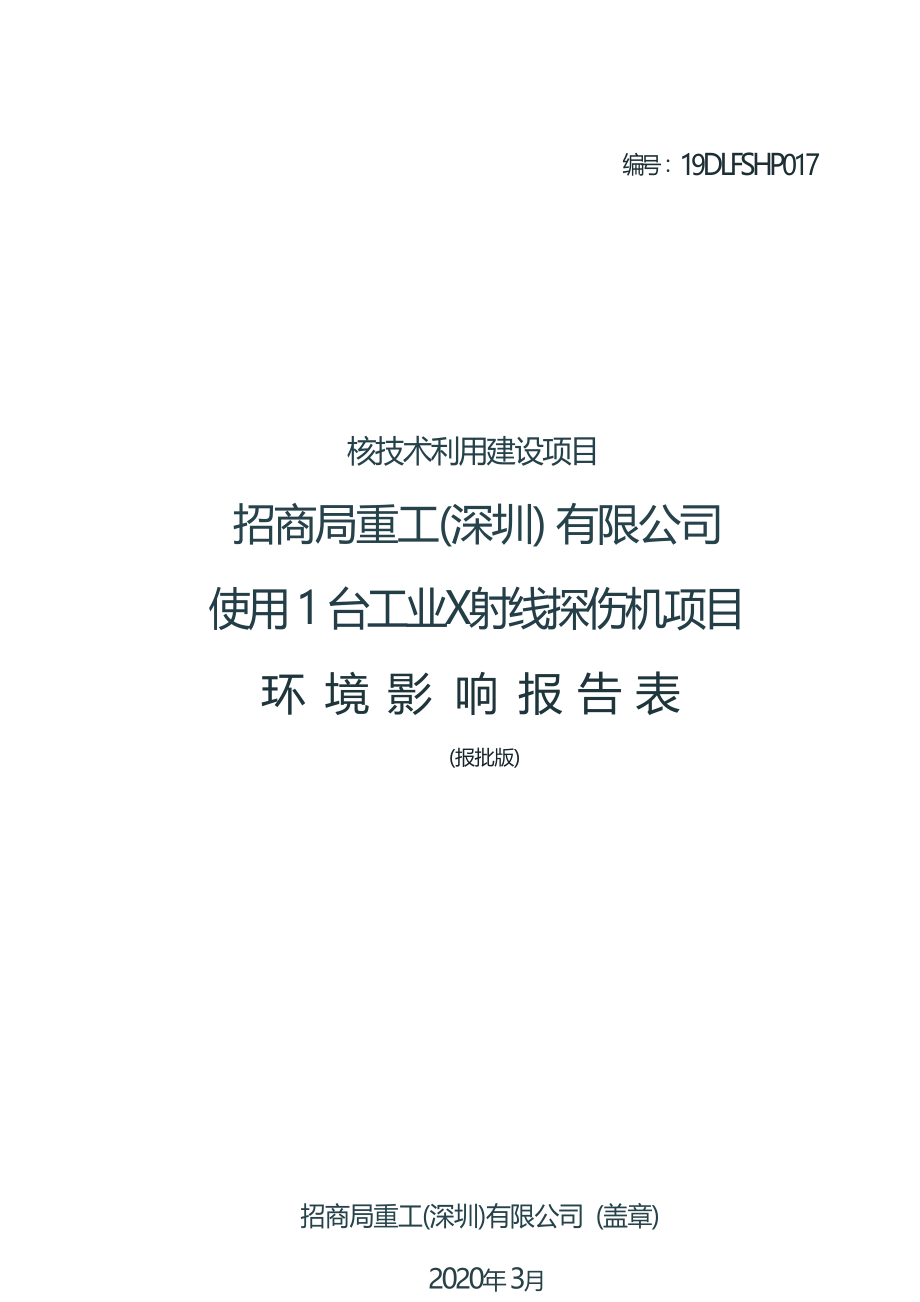 招商局重工（深圳）有限公司使用1台工业X射线探伤机项目项目环境影响报告表.docx_第1页