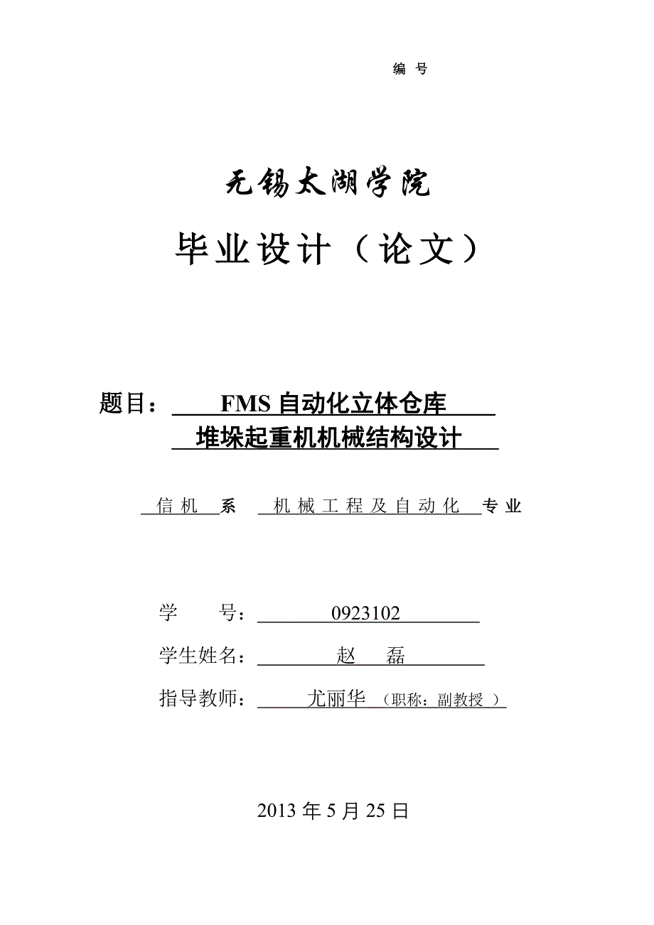 自动化立体仓库堆垛起重机机械设计（含全套CAD图纸）_第1页