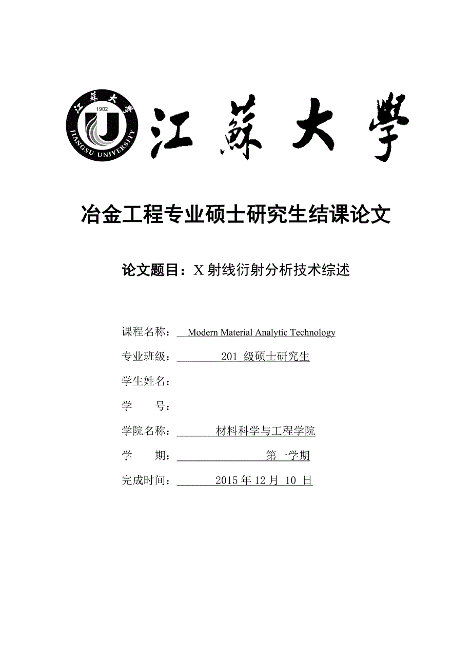 完整word版-X射线衍射分析技术综述详解.doc_第1页