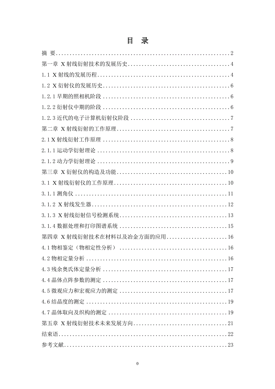 完整word版-X射线衍射分析技术综述详解.doc_第2页