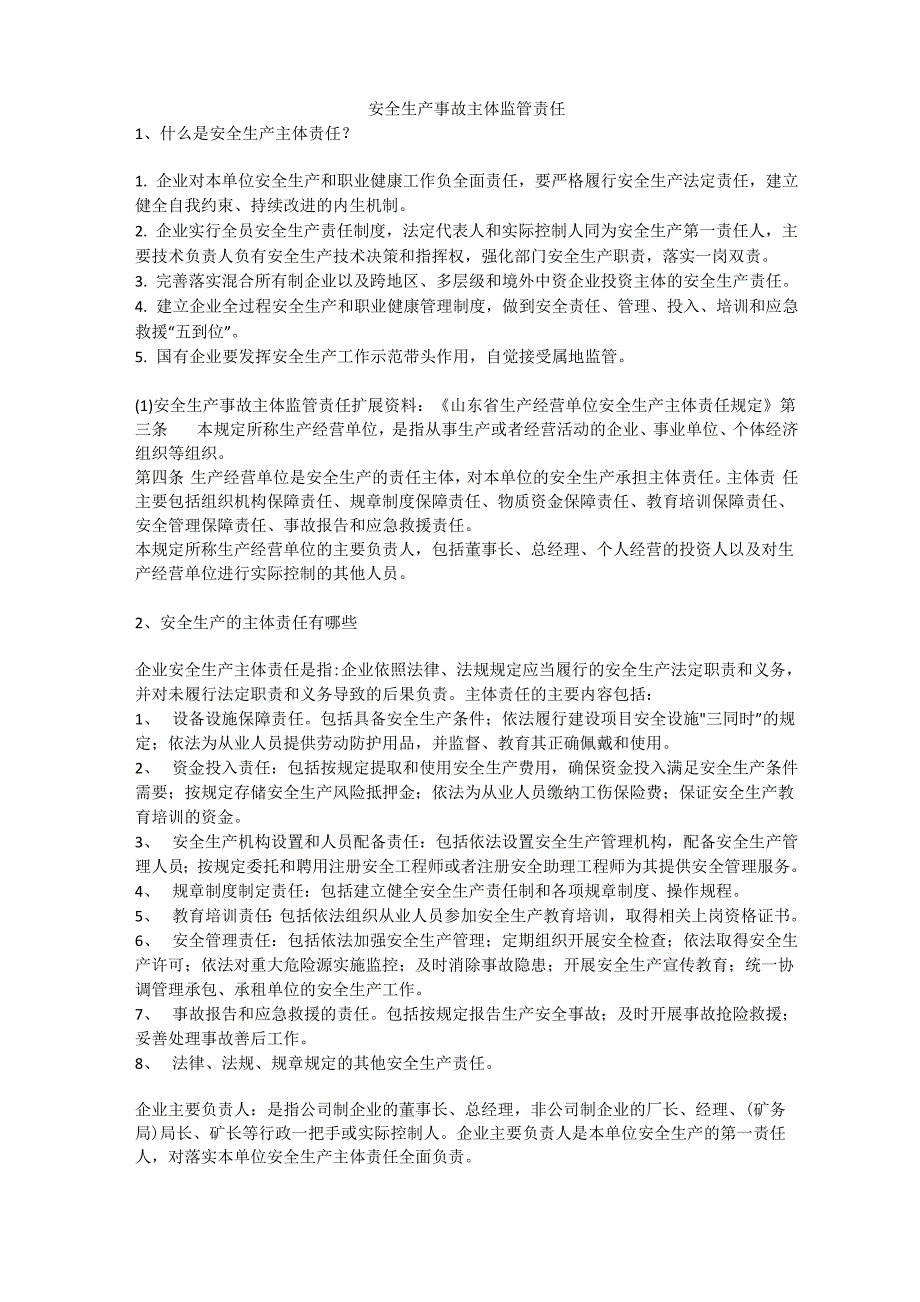 安全生产事故主体监管责任安全生产_第1页