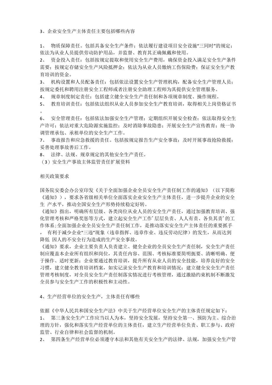 安全生产事故主体监管责任安全生产_第2页