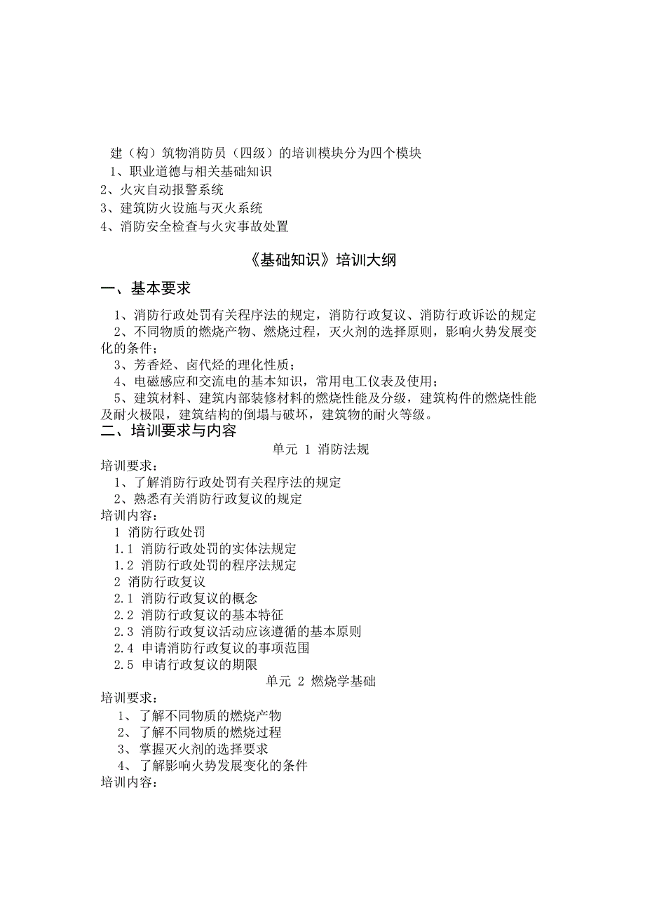 建筑物消防员(四级)培训大纲_第1页