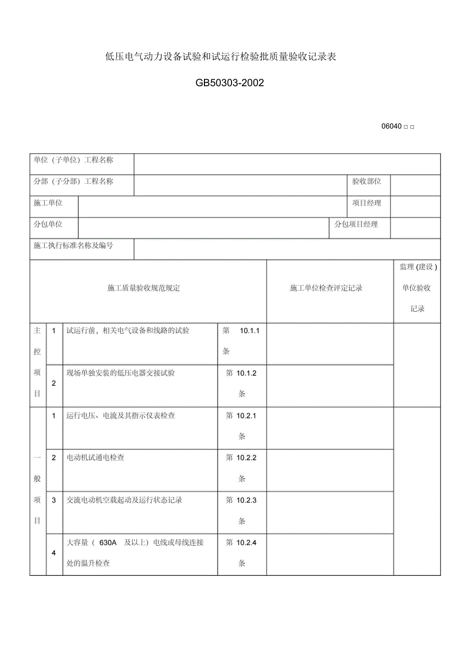 低压电气动力设备试验和试运行检验批质量验收记录表_第1页