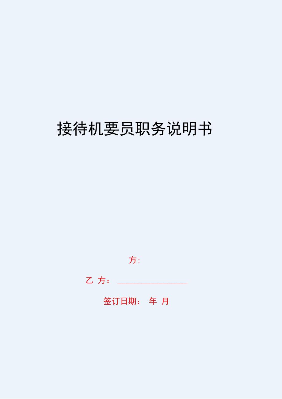 2020{客户管理}接待机要员职务说明书_第1页