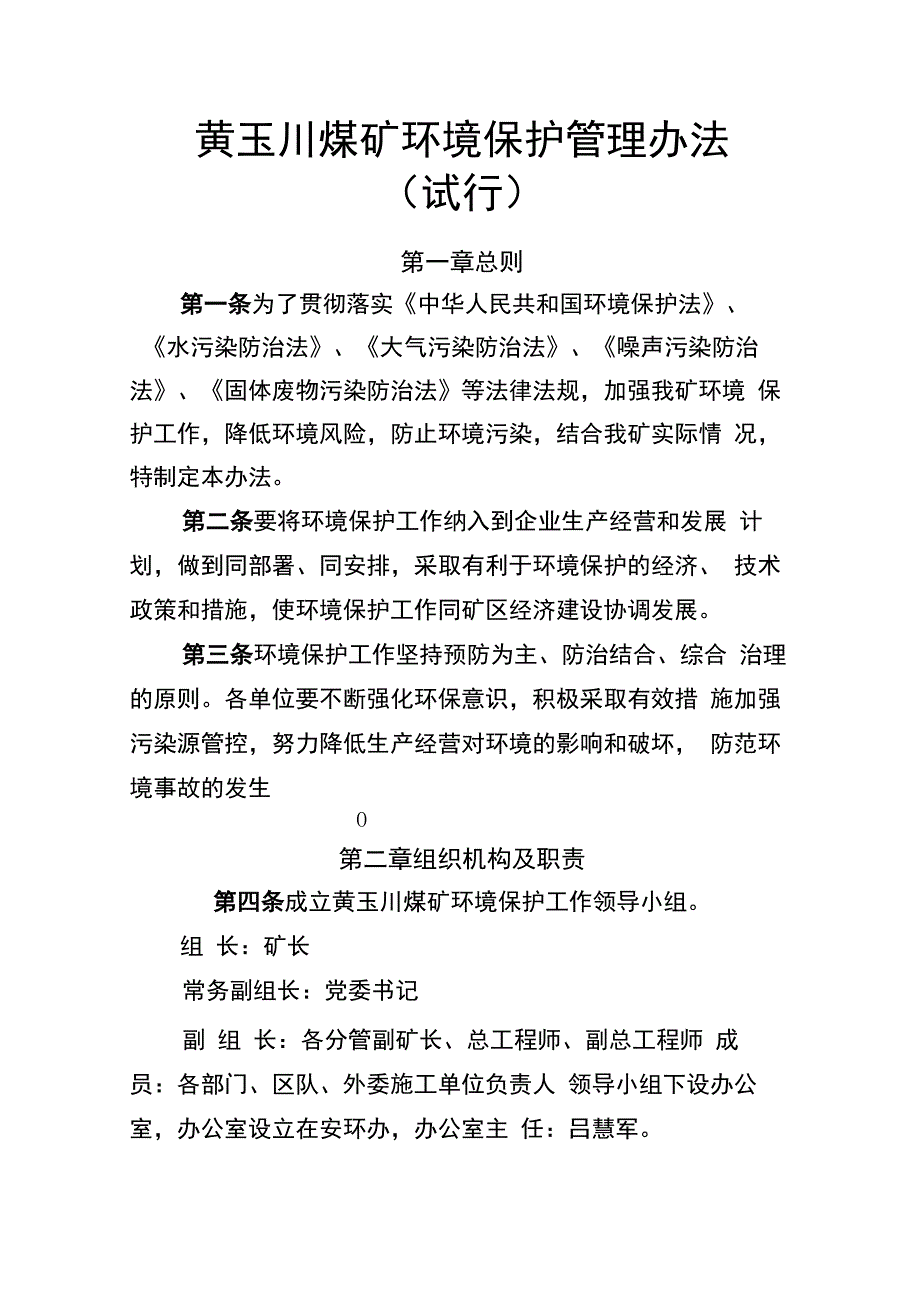 煤矿环境保护管理办法_第1页