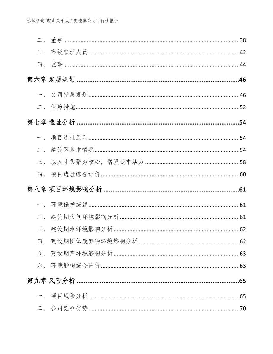 鞍山关于成立变流器公司可行性报告_模板参考_第5页