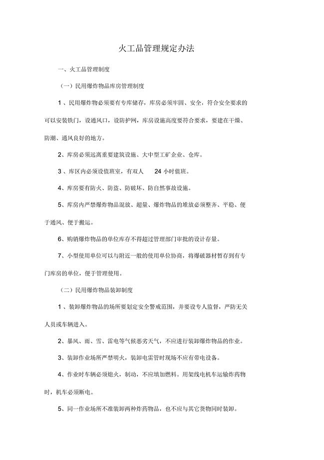 【管理-制度】火工品管理办法