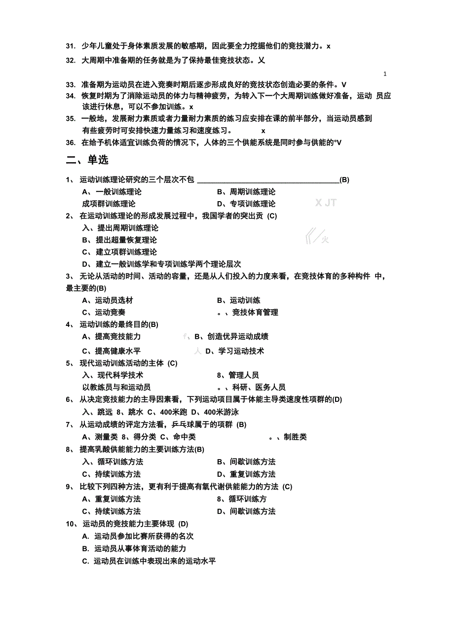 北体运动训练学复习资料_第4页