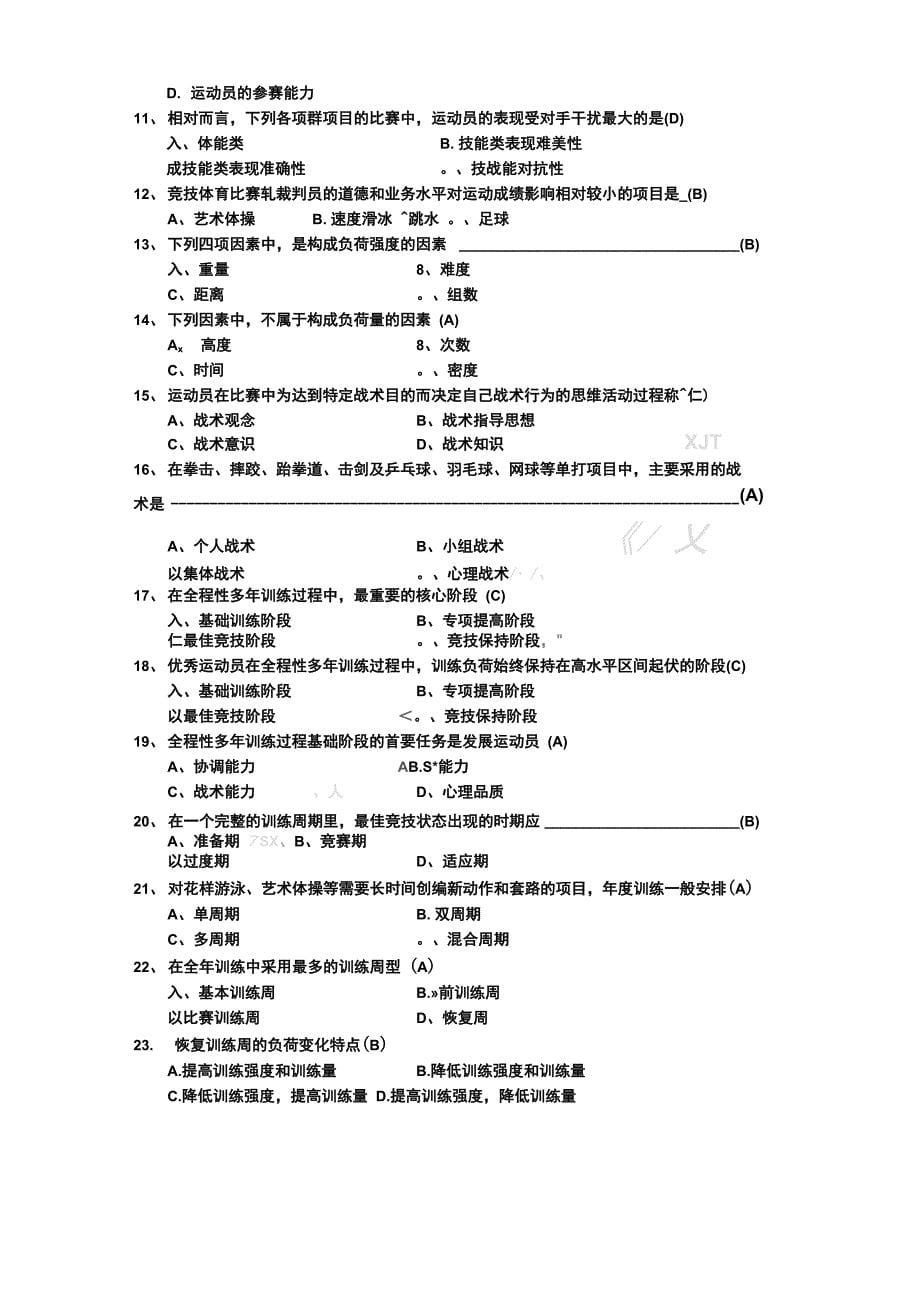 北体运动训练学复习资料_第5页