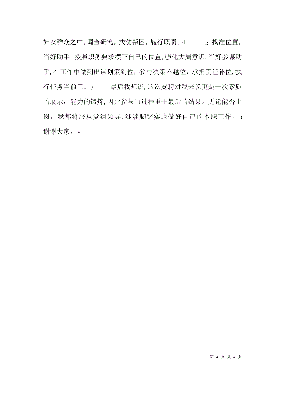 基层妇联副部长竞聘发言材料_第4页