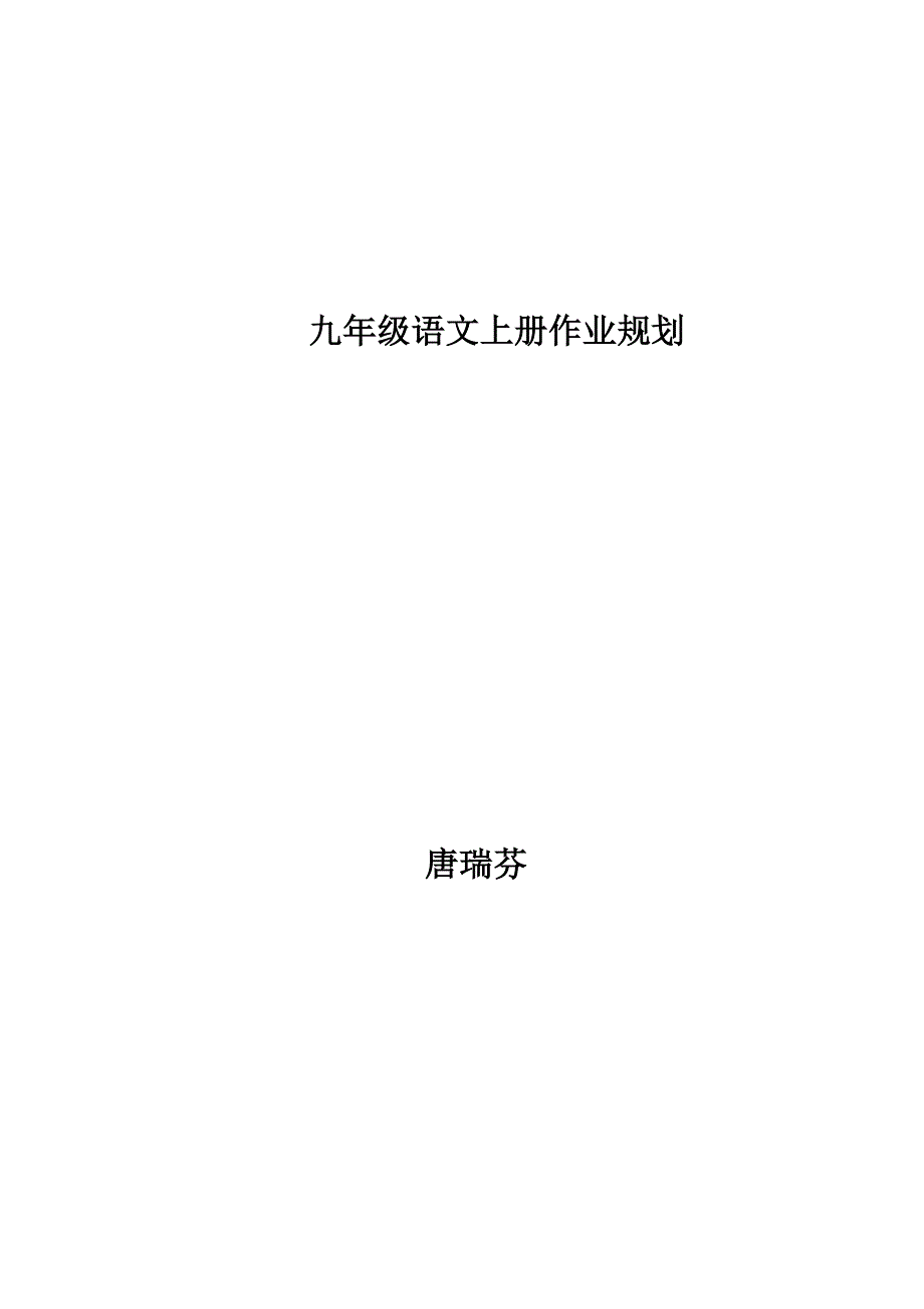 九年级语文作业规划.doc_第1页