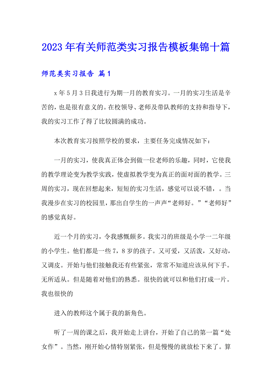 2023年有关师范类实习报告模板集锦十篇_第1页