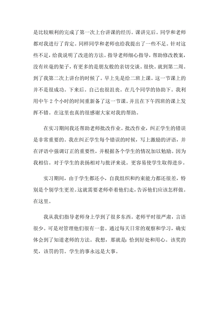 2023年有关师范类实习报告模板集锦十篇_第2页