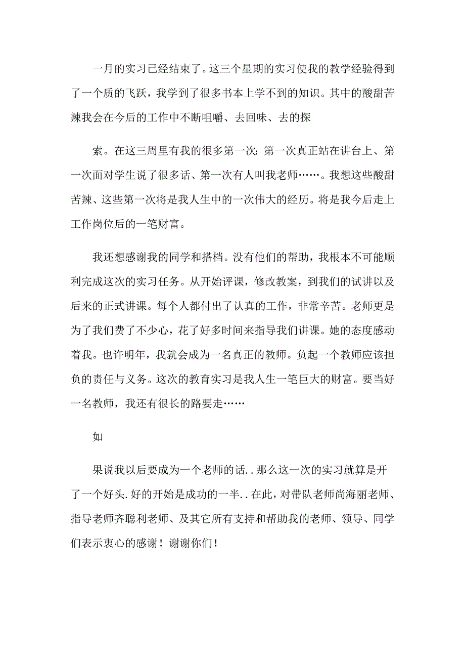 2023年有关师范类实习报告模板集锦十篇_第3页