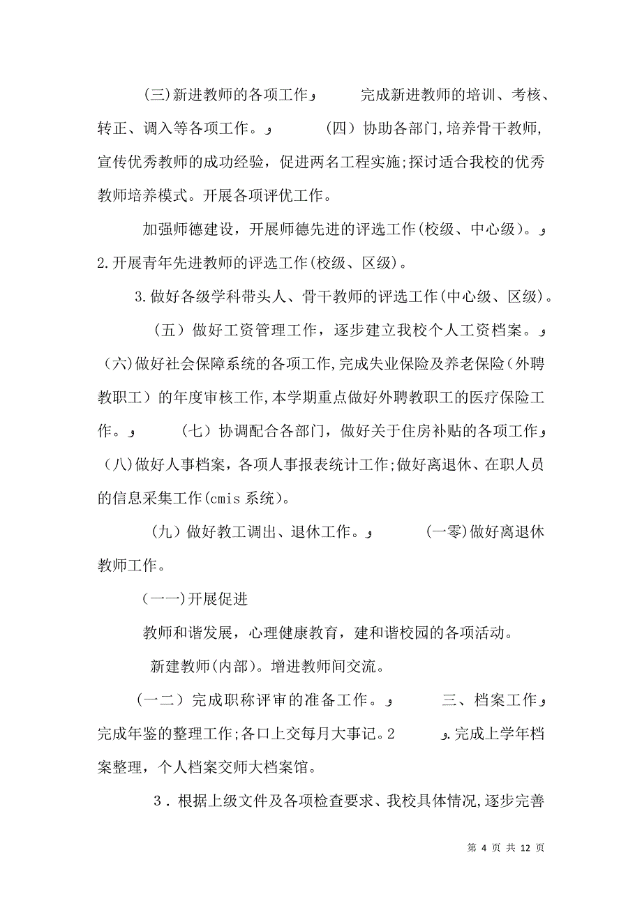 学校办公室工作计划3_第4页