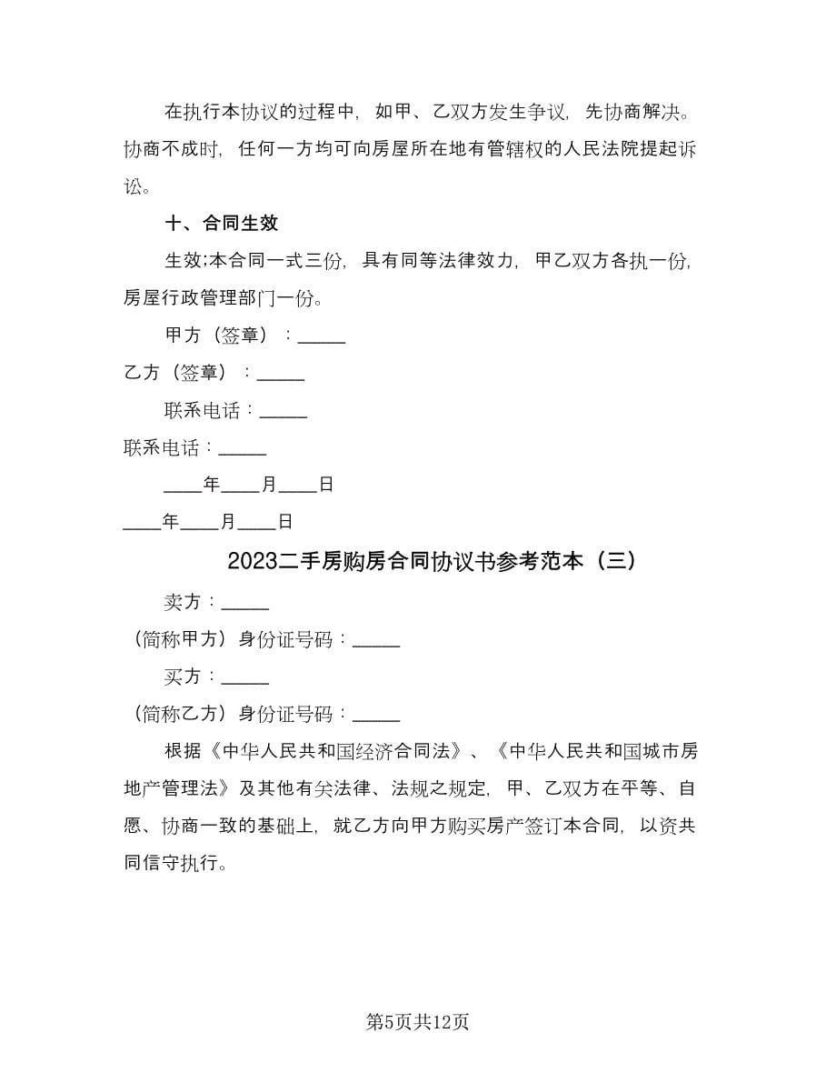 2023二手房购房合同协议书参考范本（四篇）.doc_第5页