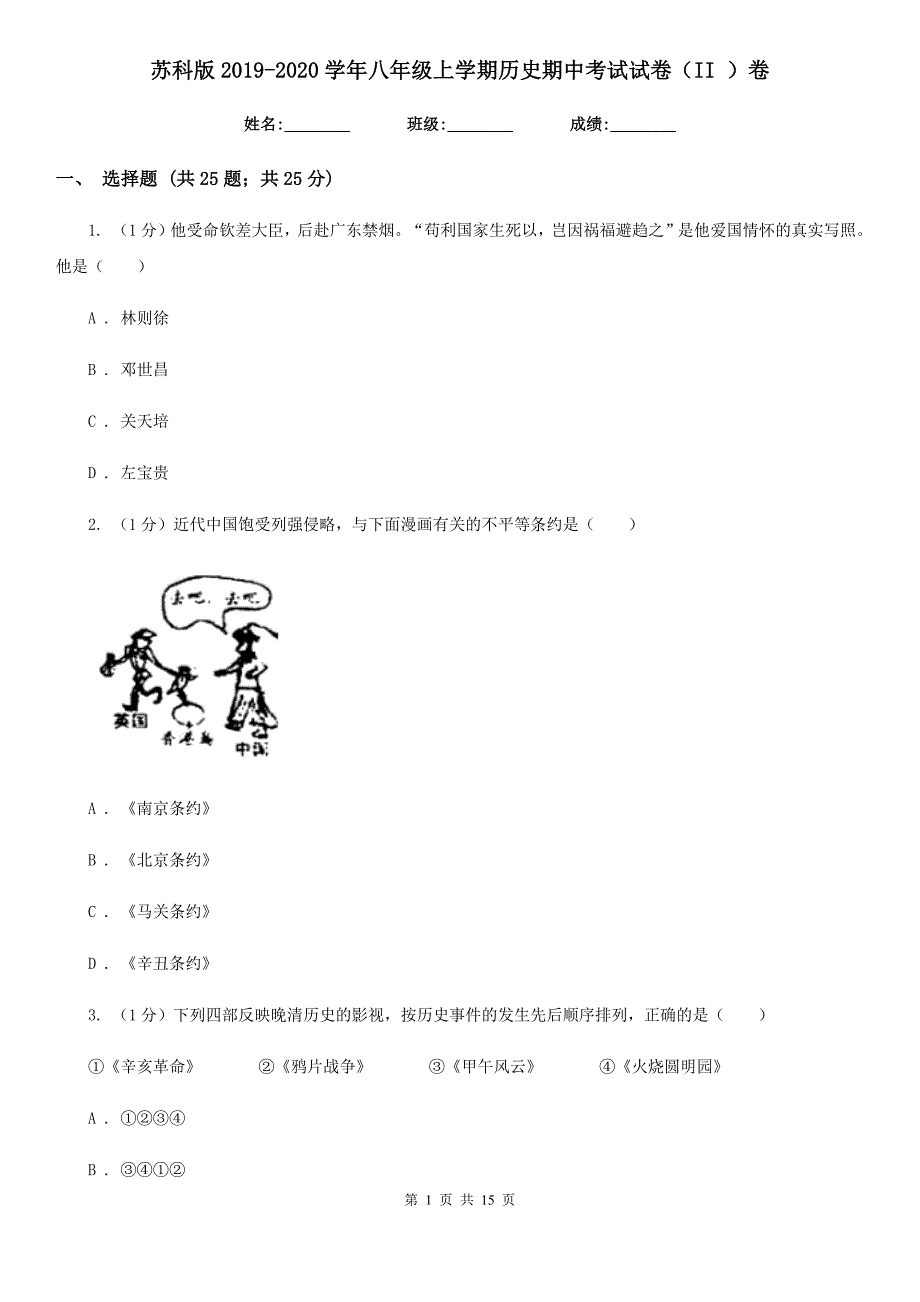 苏科版2019-2020学年八年级上学期历史期中考试试卷（II ）卷_第1页