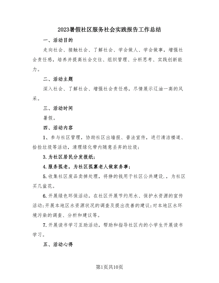 2023暑假社区服务社会实践报告工作总结（4篇）.doc_第1页