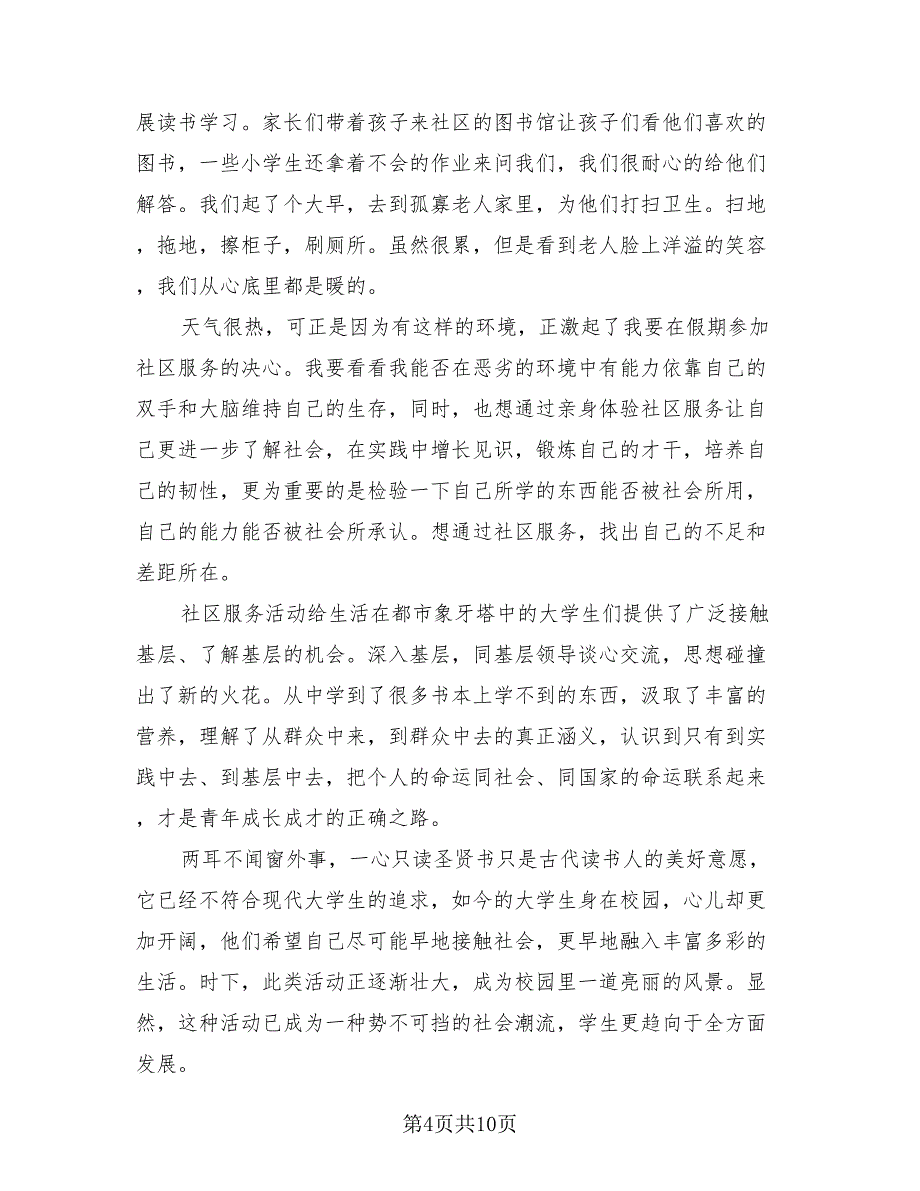 2023暑假社区服务社会实践报告工作总结（4篇）.doc_第4页