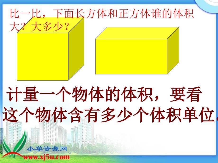 (青岛版)五年级数学下册课件体积和体积单位.ppt_第5页