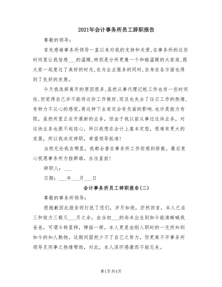 2021年会计事务所员工辞职报告.doc_第1页