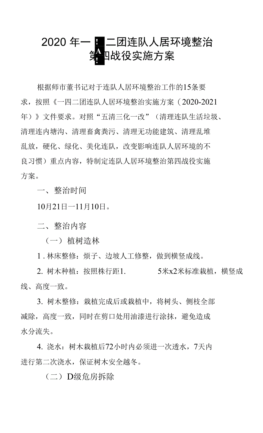 2020年一四二团连队人居环境整治第四战役实施方案_第1页