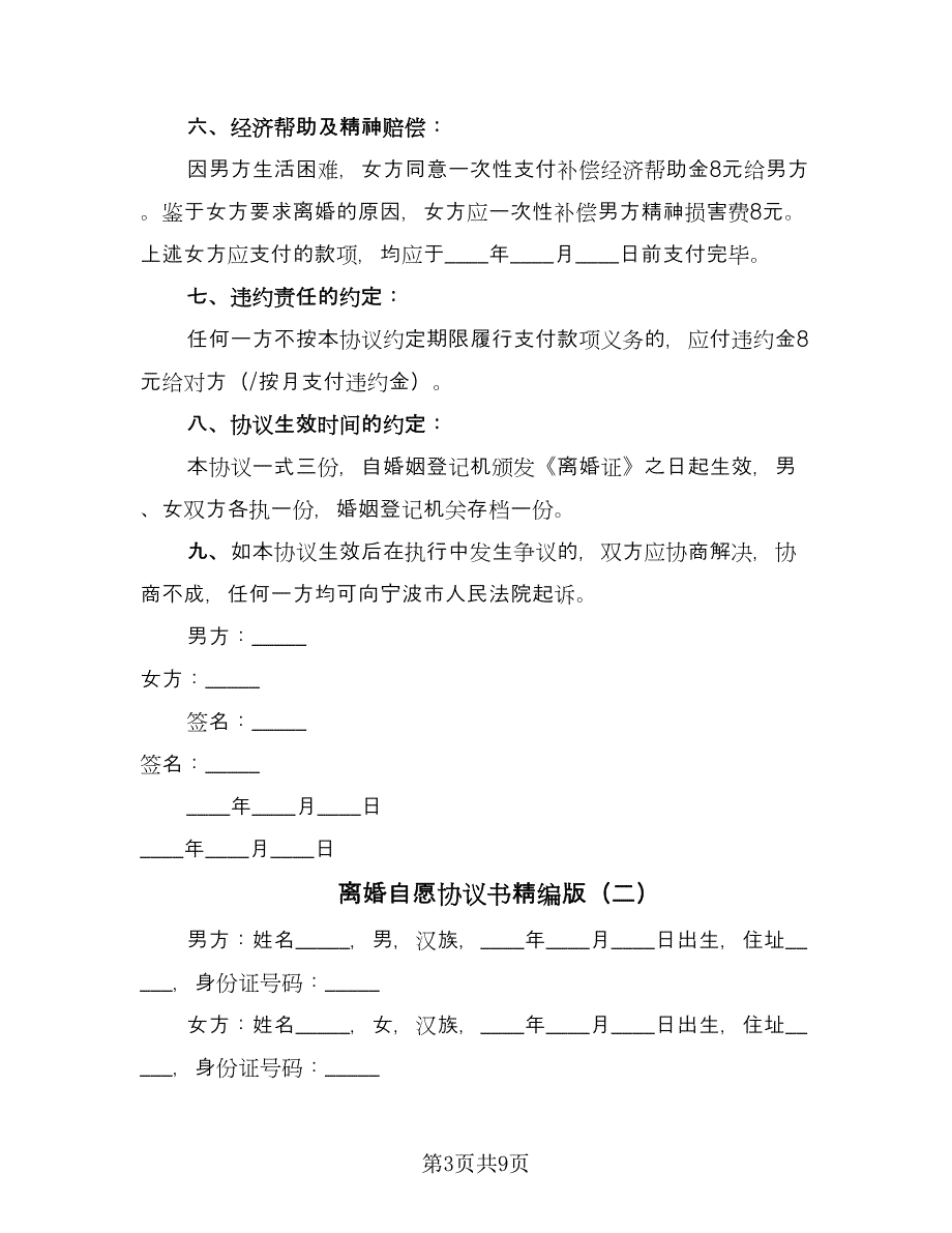 离婚自愿协议书精编版（四篇）.doc_第3页