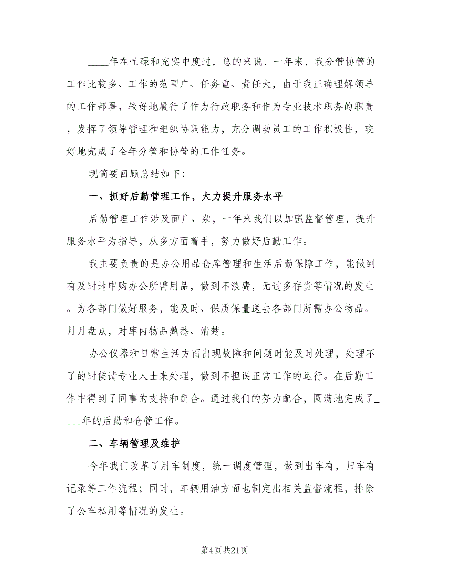 公司后勤部工作总结（6篇）_第4页