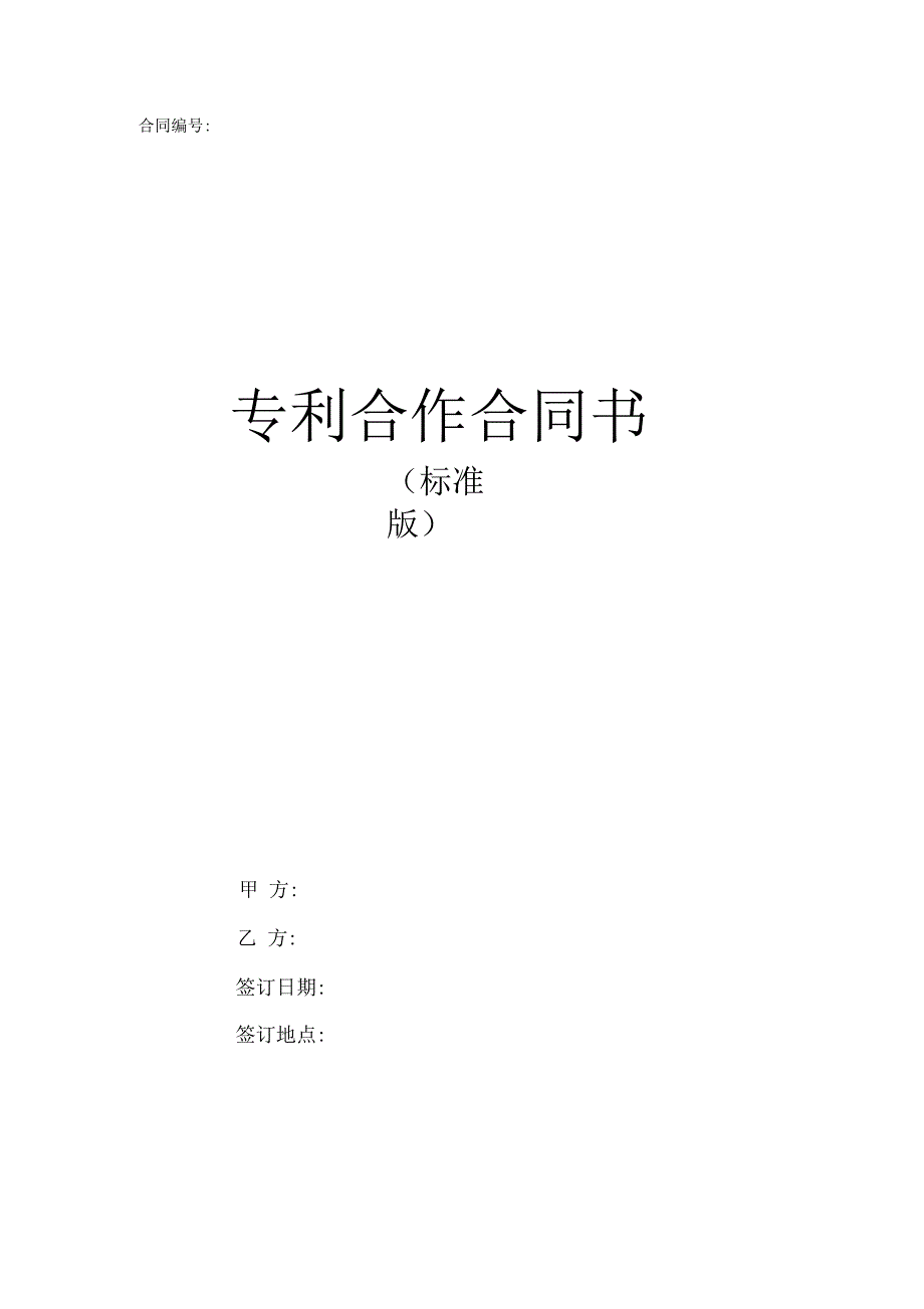 专利合作合同_第1页