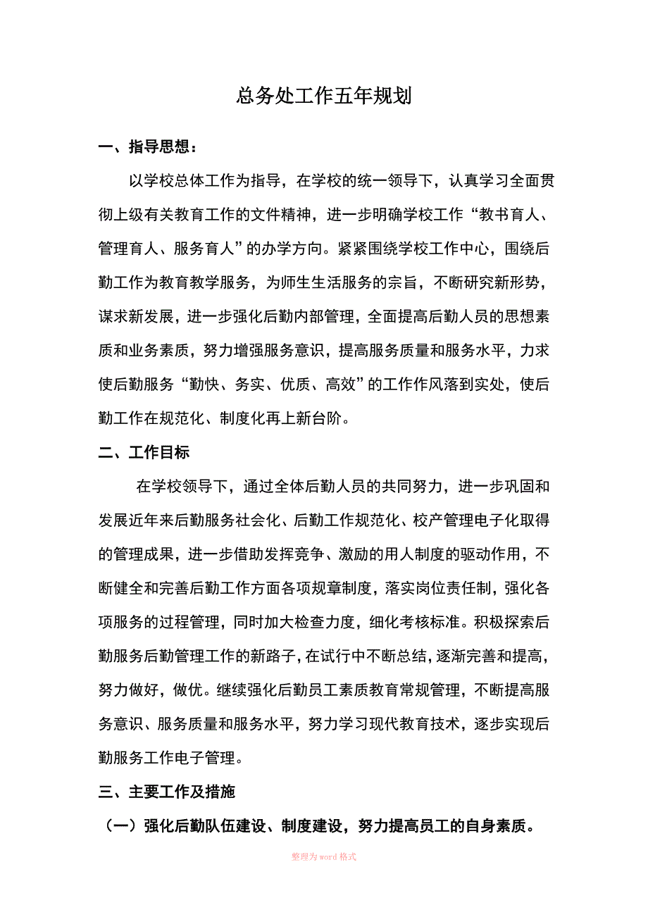 总务处工作五年规划_第1页