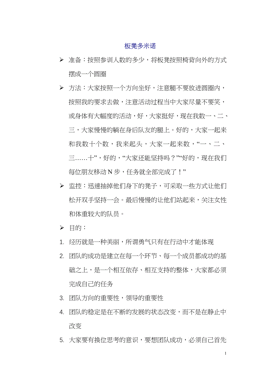 团队游戏手册_第1页