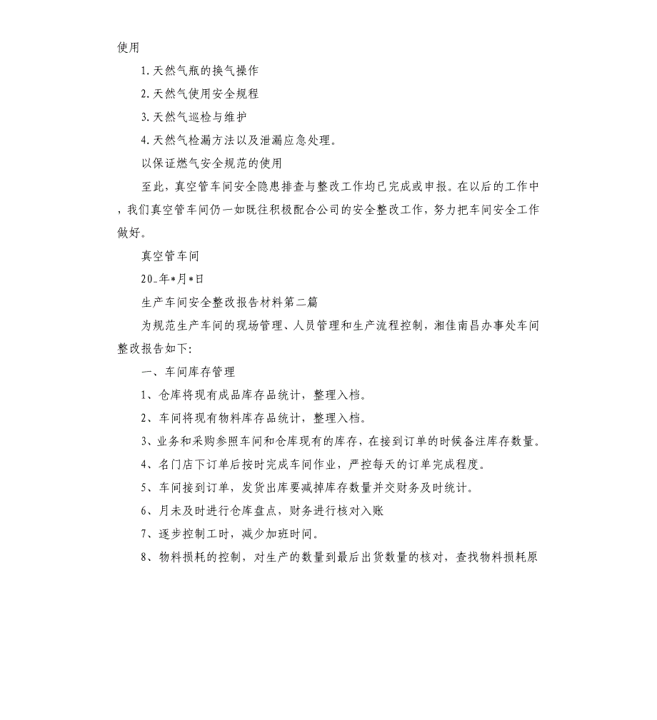 生产车间安全整改报告写作材料模板.doc_第2页