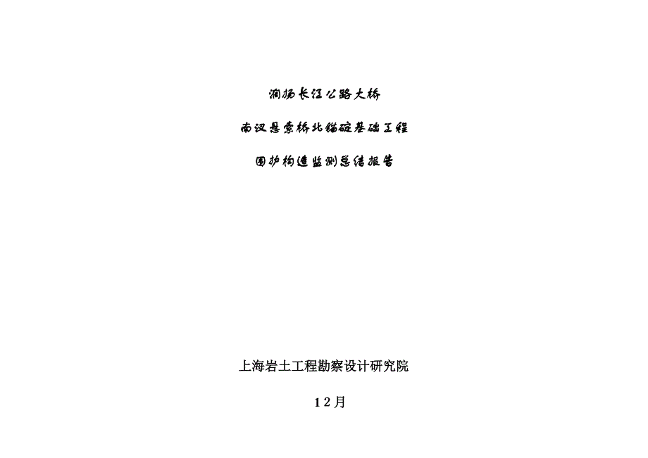 润扬长江大桥基坑监测报告_第1页