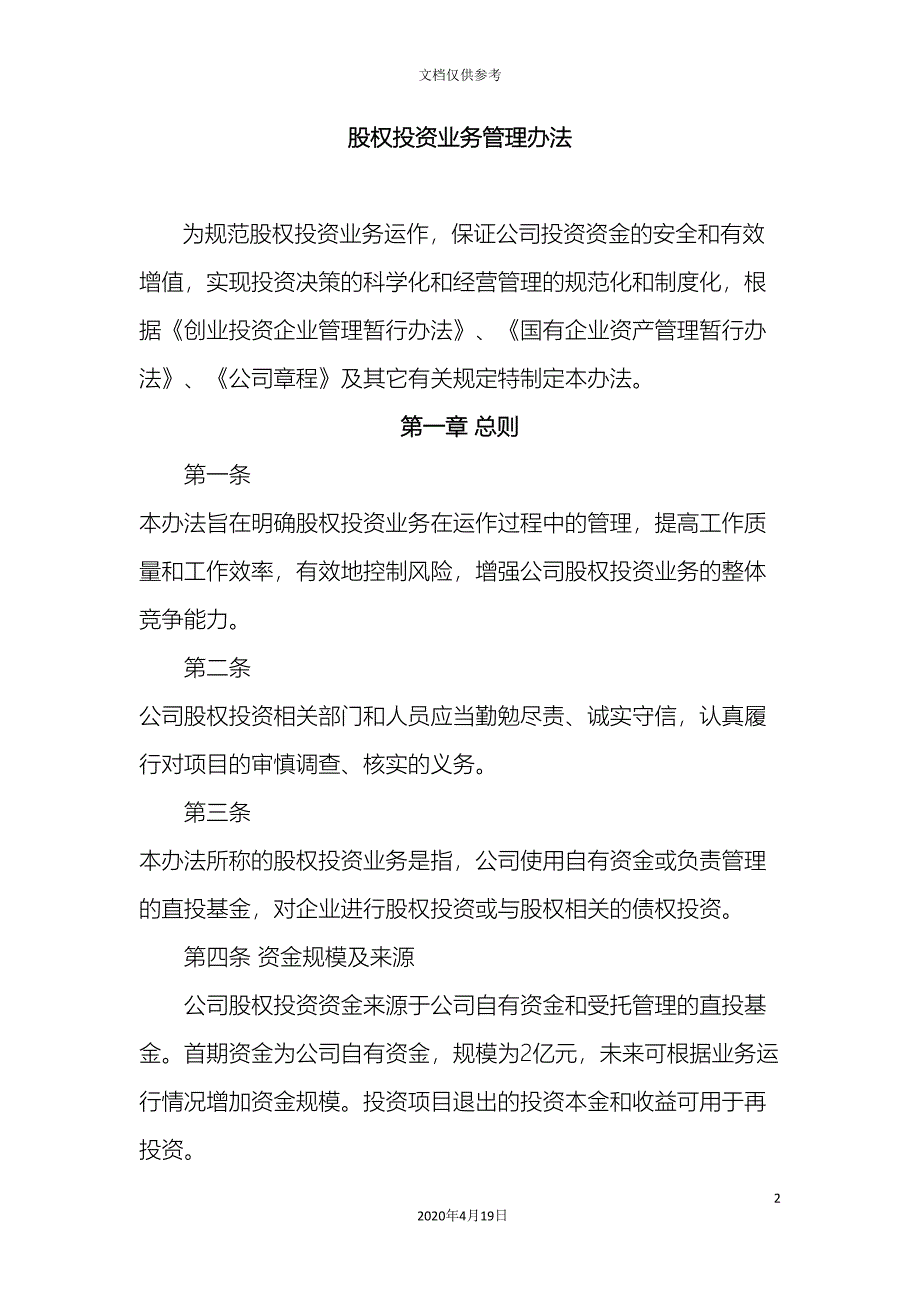 股权投资业务管理办法_第2页