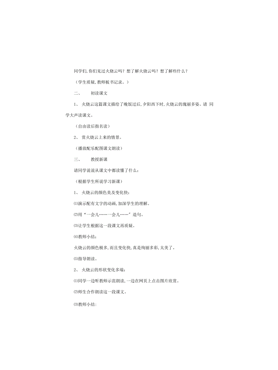 部编版三年级语文下册《火烧云》教学设计及反思_第2页