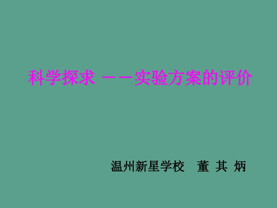 科学探究实验方案的评价ppt课件_第1页