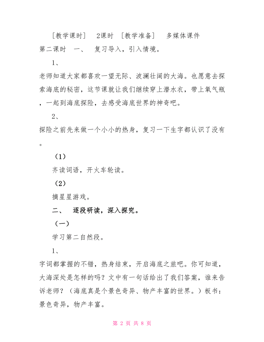 三年级下册海底世界三年级下册语文教案23海底世界第二课时人教部编版_第2页