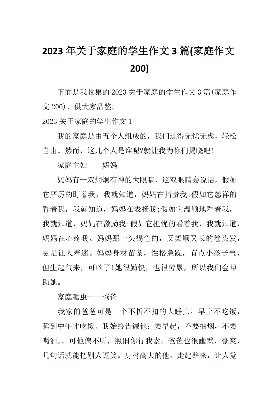 2023年关于家庭的学生作文3篇(家庭作文200)_第1页